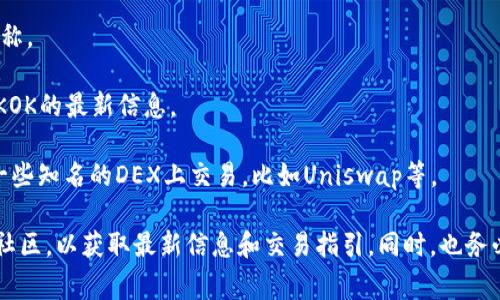 目前，KOK（KOK Play）是一种基于区块链技术的数字货币，应用在KOK生态系统中，主要用于游戏、内容创作和社交平台等场景。至于具体的虚拟币交易平台，KOK通常在以下几种主流平台上交易：

1. **Huobi（火币）**：作为全球知名的数字货币交易所，Huobi支持多种数字货币交易，包括KOK，并提供相对较高的流动性。

2. **Bittrex**：这个平台也支持KOK的交易，并以其安全性和用户友好著称。

3. **KOK官方网站**：用户可以通过KOK的官方渠道进行交易和获取有关KOK的最新信息。

4. **其他去中心化交易所**：随着去中心化交易所的兴起，KOK可能会在一些知名的DEX上交易，比如Uniswap等。

如果你对KOK或这些平台有进一步兴趣，建议查看它们的官方网站或相关社区，以获取最新信息和交易指引。同时，也务必注意风险，合理投资。