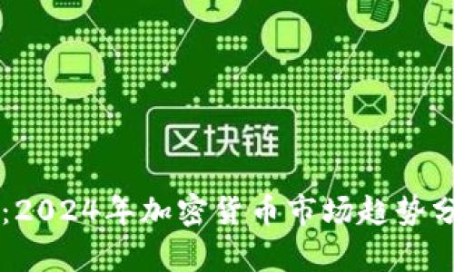 虚拟币热力图：2024年加密货币市场趋势分析与未来展望