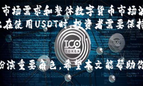 tp钱包充值USDT的详细指南与未来发展趋势/

tp钱包, USDT, 数字货币, 加密资产/guanjianci

引言：数字货币的崛起
随着区块链技术的迅猛发展，数字货币逐渐成为人们日常生活中不可或缺的一部分。越来越多的人开始关注、投资和使用数字货币，而USDT作为一种与美元挂钩的稳定币，因其稳定性和流通性备受青睐。在使用USDT进行交易或投资之前，如何给tp钱包充值USDT成为了一个重要的问题。本文将详细介绍如何在tp钱包中充值USDT，并且展望数字货币未来的发展趋势。

tp钱包简介
tp钱包是一个功能强大且易于使用的多链数字货币钱包，支持多种加密资产的存储与管理。用户可以在tp钱包中方便地存入、取出和转账各种数字货币，操作界面友好，适合新手使用。在数字货币日益普及的背景下，tp钱包成为了越来越多用户的首选。

如何将USDT充值到tp钱包
充值USDT到tp钱包并不复杂，以下是具体操作步骤：
ol
    listrong下载并安装tp钱包：/strong首先，你需要在你的手机应用商店中搜索“tp钱包”，下载安装后注册并创建账户。/li
    listrong获取你的USDT地址：/strong打开tp钱包，找到USDT钱包选项，点击进入。接着，你将看到一个钱包地址，复制这个地址，这是你接收USDT的地址。/li
    listrong选择充值方式：/strong你可以通过多个平台来购买USDT并充值到tp钱包。例如，你可以选择币安、火币等交易所购买USDT，并提币到你刚才复制的地址。/li
    listrong发起充值：/strong在交易所中输入你所复制的tp钱包地址，并确认充值金额，最后点击确认转账。这时候，需要等待一段时间（通常10分钟到1小时不等），你的USDT将会到账。/li
/ol
在这个过程中，你可能会遇到一些问题，比如充值未到账，这时你可以核实一下是否输入了正确的地址，并确认区块链上的交易状态。

tp钱包充值USDT的技巧与注意事项
虽然充值USDT到tp钱包的步骤简单，但还是有一些小技巧可以帮助你更加顺利地完成充值。
ul
    listrong确认地址输入正确：/strong每个钱包都有唯一的地址，稍有差错就可能导致资产的损失。因此，在输入地址时一定要仔细核对，可以通过扫描二维码来避免手动输入的错误。/li
    listrong选择合理的手续费：/strong不同交易所对USDT的充值手续费各不相同，用户可以选择合适的交易所进行充值，以降低交易成本。/li
    listrong注意网络拥堵：/strong在网络拥堵的情况下，转账确认时间可能会增大。如果急需用到USDT，可以选择高手续费的方式来提高转账速度。/li
/ul

未来数字货币的趋势与展望
随着区块链技术的不断成熟和金融科技的发展，数字货币乃至USDT的未来将会如何发展？我真心觉得我们可以从以下几个方面进行展望：
ul
    listrong监管政策的完善：/strong各国政府对数字货币的监管日趋严格，未来市场将趋于规范，这将有利于保护投资者的权益同时也为市场带来更大的信任度。/li
    listrong稳定币的普及：/strong作为稳定币的代表，USDT将会在更多的金融服务中被应用，成为更大范围内跨境支付的一种新的支付方式。/li
    listrong金融产品的发展：/strong随着数字货币的流通性增强，基于数字货币的金融产品将层出不穷，如数字货币贷款、理财等。/li
/ul

常见问题解答

h4问题一：tp钱包充值后为何USDT未到账？/h4
如果你在tp钱包充值USDT后发现未到账，首先要冷静下来，并根据以下步骤检查问题：
ul
    listrong确认地址正确：/strong确保你充值时输入的tp钱包地址是正确的，任何一点错误都会导致资金丢失。/li
    listrong检查交易状态：/strong使用区块链浏览器（如Etherscan）检查你的交易状态，看是否已经确认。如果处于待确认状态，请耐心等待。/li
    listrong联系交易所客服：/strong如果确认地址无误且交易状态正常，但仍未到账，建议及时联系交易所客服，了解具体情况并请求帮助。/li
/ul

h4问题二：USDT的稳定性如何？/h4
USDT之所以备受欢迎，很大程度上是因为其相对稳定的特性。作为一种与美元挂钩的稳定币，USDT通常保持在1:1的汇率。然而，有点遗憾的是，USDT的稳定性依然受到市场需求和整体数字货币市场波动的影响。
为了保持稳定，Tether公司会确保每发行1个USDT都有1美元的储备金支持，这样的机制在理论上保证了USDT的稳定性。然而，市场上也曾有关于其储备金的争议，因此在使用USDT时，投资者需要保持警惕，关注相关动态。

结语：数字货币时代的来临
在数字货币逐渐走入人们生活的今天，如何使用和储存这些数字资产显得格外重要。tp钱包作为一种便捷的数字货币存储工具，将在中国乃至全球的数字货币发展中扮演重要角色。希望本文能帮助你顺利充值USDT，并在这条充满机遇与挑战的道路上，越来越成熟。