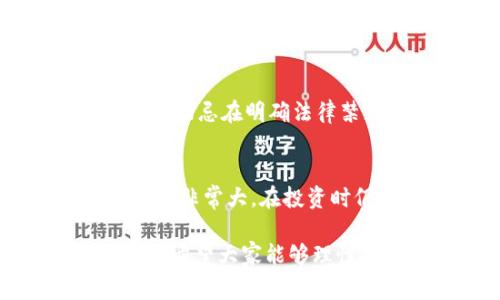 关于“用虚拟钱包买卖币是否违法”这个问题，其实全球各个国家和地区的法律态度是不同的。在一些国家，虚拟货币的交易是完全合法的，而在另一些地方可能会受到严格的监管或甚至被禁止。下面我们来详细探讨这个问题。

一、虚拟货币的定义与背景

虚拟货币，通常被称为加密货币，是一种数字货币，它依赖于区块链技术，确保交易的安全性和透明度。比特币、以太坊等都是其中比较知名的品种。随着科技的发展，越来越多的人开始接受和投资虚拟货币，从而使其交易越来越活跃。

二、各国对虚拟货币的法律态度

1. **美国**：美国对虚拟货币的态度相对宽松，虽然各州的具体法规不同，但总体上联邦政府没有全面禁止虚拟货币的交易。而且，部分州甚至已经出台了相关的法规，允许虚拟货币的交易和使用。

2. **中国**：中国近年来对虚拟货币的监管愈加严格，2017年开始，ICO（首次代币发行）被禁止，许多虚拟货币交易所被关停。2021年，中国央行再次重申禁止虚拟货币交易。因此，在中国，用虚拟钱包进行虚拟货币的买卖属于违法行为。

3. **欧盟**：欧盟国家普遍对虚拟货币持开放态度，但也在逐步加强监管，特别是在反洗钱方面。2020年，欧盟提出了对加密资产的监管框架，以保护投资者和维护金融稳定。

三、虚拟钱包的法律地位

虚拟钱包是存储和管理虚拟货币的工具，其本身的法律地位也与国家法律息息相关。在一些国家，虚拟钱包是被认可的合法支付工具，而在另一些地方，它可能被视为非法交易工具。例如，在美国，使用虚拟钱包进行合法的虚拟货币交易是被允许的，但在中国，则可能涉及到违法活动。

四、买卖虚拟货币的法律风险

若在法律禁止的国家或地区进行虚拟货币的买卖，用户可能面临的风险包括：法律制裁、财产损失以及限制金融活动等。建议投资者在进行虚拟货币交易前，首先了解当地法律法规，避免触犯法律。

五、反洗钱与虚拟货币

很多国家开始关注虚拟货币可能涉及的洗钱等非法活动，因此对其监管越来越严格。例如，金融行动特别工作组（FATF）就对虚拟货币交易制定了一系列反洗钱的标准，要求交易所进行身份验证等措施，以降低洗钱风险。

六、个人投资策略建议

如果你有意向进行虚拟货币的投资，诚挚地建议你在交易前进行充分的研究。了解所投资的国家对虚拟货币的法律态度，选择合法、安全的交易平台进行交易。此外，合理分配资产，切忌情绪化决策，以防投资损失。

七、对于监管未来的思考

随着虚拟货币市场的不断发展，未来的监管政策也可能随之演变。一方面，随着越来越多的人参与，全球范围内的虚拟货币交易将日益增长，法律法规也会逐步完善，以适应这一新兴市场的需求。另一方面，各国政府如何平衡监管与创新之间的关系，将是未来立法的重要挑战。

八、总结

总的来说，用虚拟钱包买卖币是否违法，取决于你所处的国家或地区的法律法规。在有些国家，这类交易是被合法认可的，而在另一些地方则可能遭到禁止。因此，了解相关法律并采取合规的投资策略，是每位投资者都必须重视的关键所在。

常见问题解答

h4问题一：我在中国用虚拟钱包交易会有哪些风险？/h4
在中国，使用虚拟钱包进行虚拟货币交易会面临较大的法律风险。一旦被查处，不仅会面临巨额罚款，甚至可能会面临刑事责任。因此，切忌在明确法律禁止的情况下进行任何交易。

h4问题二：如果我在一个合法的国家进行交易，是不是就一定安全？/h4
虽然在合法国家交易可以降低一些法律风险，但仍然需要注意交易平台的合法性、安全性及其遵循的法规。此外，虚拟货币的价格波动非常大，在投资时仍需小心谨慎，以免造成经济损失。

希望以上内容能够帮助你更好地理解虚拟货币交易的法律风险及市场动态。虚拟货币作为一种新兴的投资方式，确实令人期待，但也希望大家能够理性投资，规避风险。