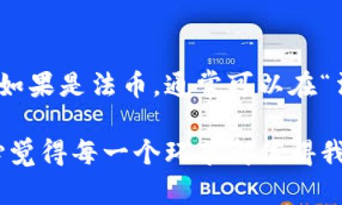 在TP钱包中充值的具体步骤主要包括以下几个方面。TP钱包是一款支持多种链和资产的数字货币钱包，允许用户存储、管理和交易加密货币。为了帮助你更好地理解如何在TP钱包中充钱，下面将详细介绍。

一、下载与安装TP钱包

首先，你需要在你的手机上下载TP钱包。如果你还没有这个钱包，可以前往各大应用商店搜索“TP钱包”进行下载安装。安装完成后，打开TP钱包应用，你会看到一个简单直观的界面。

二、创建或导入钱包

在第一次使用TP钱包时，你有两种选择：创建一个新的钱包或导入一个已有的钱包。如果你选择创建新钱包，系统会引导你设置一个强密码，并会生成助记词。请务必将助记词妥善保存，因为这关乎到你的数字资产安全。

三、选择充值方式

充钱的方式一般包括法币充值和加密货币充值。你可以根据自己的需求选择合适的方式。如果你准备通过法币（如人民币、美元等）进行充值，确保你已完成身份认证流程；如果你是通过加密货币充值，则可以直接选择相应的币种。

四、法币充值步骤

1. **身份认证**：根据TP钱包的要求，进行身份验证，上传相关证明文件。这个步骤可能需要一些时间，但为了确保安全性，这是必须的。

2. **选择支付方式**：TP钱包通常支持多种支付方式，如银行卡转账、支付宝、微信支付等，选择最适合你的方式。

3. **输入充值金额**：在确认支付方式后，输入你想要充值的金额，确认无误后提交充值申请。

4. **完成支付**：根据所选择的支付方式，完成支付。如果使用银行卡，可能会有短信验证等安全步骤。

五、加密货币充值步骤

1. **选择币种**：在TP钱包中，选择你所持有的加密货币，例如比特币、以太坊等。

2. **获取充值地址**：在所选币种的页面中，你会看到一个充值地址，这个地址是唯一的，用于接收资金。

3. **发送资金**：在其他钱包中，输入你获取到的充值地址，并输入相应充入的金额，然后确认交易。请在发送之前谨慎检查地址，确保不会发送到错误账户。

六、确认充值

无论你选择法币充值还是加密货币充值，完成充值后，你都需要等待一定时间，资金才会到账。你可以在TP钱包的资产页面查看充值状态，了解资金是否到账。

七、安全性提示

在对TP钱包进行操作时，一定要注意账户的安全性。强烈建议你开启两步验证并定期备份你的助记词，切勿将助记词泄露给他人。如果遇到任何问题，及时联系TP钱包的客服进行解决。

常见问题解答

问题一：TP钱包充钱失败的原因是什么？

在充值过程中，有时会遇到充值失败的情况。常见原因包括以下几种：

1. **网络问题**：充值时需连接互联网，网络不稳定可能导致成功率降低。

2. **地址错误**：如果你选择加密货币充值，充值地址错误会导致资金无法到账。确保每次复制地址时都仔细核对。

3. **身份认证未通过**：如果未通过身份认证或未完成认证，法币充值可能会遭拒。

4. **额度问题**：部分钱包在充值时对金额有开户额度，如果你的充值金额超出限制，可能会被拒绝。

如确实充值失败，建议与你的银行或TP客服进行联系。

问题二：TP钱包充钱后如何查看余额？

在完成充值后，查看余额十分简单。在TP钱包的主界面，选择“资产”或“钱包”选项，查看你的数字货币余额，如果是法币，通常可以在“法币资产”中查看到账情况。如果充值未到账，建议耐心等待，或查看交易状态，确认是否资金确实尚未抵达。

希望以上信息对你在TP钱包充钱的过程有所帮助！充钱虽然是操作中的一部分，但也牵涉到资金安全，真心觉得每一个环节都值得我们重视和细心对待。如果有任何疑问，切勿犹豫，请及时寻求帮助哦！