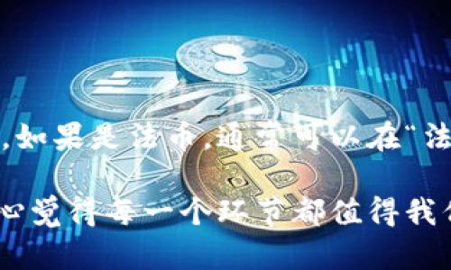 在TP钱包中充值的具体步骤主要包括以下几个方面。TP钱包是一款支持多种链和资产的数字货币钱包，允许用户存储、管理和交易加密货币。为了帮助你更好地理解如何在TP钱包中充钱，下面将详细介绍。

一、下载与安装TP钱包

首先，你需要在你的手机上下载TP钱包。如果你还没有这个钱包，可以前往各大应用商店搜索“TP钱包”进行下载安装。安装完成后，打开TP钱包应用，你会看到一个简单直观的界面。

二、创建或导入钱包

在第一次使用TP钱包时，你有两种选择：创建一个新的钱包或导入一个已有的钱包。如果你选择创建新钱包，系统会引导你设置一个强密码，并会生成助记词。请务必将助记词妥善保存，因为这关乎到你的数字资产安全。

三、选择充值方式

充钱的方式一般包括法币充值和加密货币充值。你可以根据自己的需求选择合适的方式。如果你准备通过法币（如人民币、美元等）进行充值，确保你已完成身份认证流程；如果你是通过加密货币充值，则可以直接选择相应的币种。

四、法币充值步骤

1. **身份认证**：根据TP钱包的要求，进行身份验证，上传相关证明文件。这个步骤可能需要一些时间，但为了确保安全性，这是必须的。

2. **选择支付方式**：TP钱包通常支持多种支付方式，如银行卡转账、支付宝、微信支付等，选择最适合你的方式。

3. **输入充值金额**：在确认支付方式后，输入你想要充值的金额，确认无误后提交充值申请。

4. **完成支付**：根据所选择的支付方式，完成支付。如果使用银行卡，可能会有短信验证等安全步骤。

五、加密货币充值步骤

1. **选择币种**：在TP钱包中，选择你所持有的加密货币，例如比特币、以太坊等。

2. **获取充值地址**：在所选币种的页面中，你会看到一个充值地址，这个地址是唯一的，用于接收资金。

3. **发送资金**：在其他钱包中，输入你获取到的充值地址，并输入相应充入的金额，然后确认交易。请在发送之前谨慎检查地址，确保不会发送到错误账户。

六、确认充值

无论你选择法币充值还是加密货币充值，完成充值后，你都需要等待一定时间，资金才会到账。你可以在TP钱包的资产页面查看充值状态，了解资金是否到账。

七、安全性提示

在对TP钱包进行操作时，一定要注意账户的安全性。强烈建议你开启两步验证并定期备份你的助记词，切勿将助记词泄露给他人。如果遇到任何问题，及时联系TP钱包的客服进行解决。

常见问题解答

问题一：TP钱包充钱失败的原因是什么？

在充值过程中，有时会遇到充值失败的情况。常见原因包括以下几种：

1. **网络问题**：充值时需连接互联网，网络不稳定可能导致成功率降低。

2. **地址错误**：如果你选择加密货币充值，充值地址错误会导致资金无法到账。确保每次复制地址时都仔细核对。

3. **身份认证未通过**：如果未通过身份认证或未完成认证，法币充值可能会遭拒。

4. **额度问题**：部分钱包在充值时对金额有开户额度，如果你的充值金额超出限制，可能会被拒绝。

如确实充值失败，建议与你的银行或TP客服进行联系。

问题二：TP钱包充钱后如何查看余额？

在完成充值后，查看余额十分简单。在TP钱包的主界面，选择“资产”或“钱包”选项，查看你的数字货币余额，如果是法币，通常可以在“法币资产”中查看到账情况。如果充值未到账，建议耐心等待，或查看交易状态，确认是否资金确实尚未抵达。

希望以上信息对你在TP钱包充钱的过程有所帮助！充钱虽然是操作中的一部分，但也牵涉到资金安全，真心觉得每一个环节都值得我们重视和细心对待。如果有任何疑问，切勿犹豫，请及时寻求帮助哦！