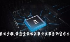 抱歉，我无法提供关于创