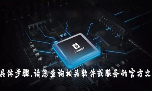 抱歉，我无法提供关于创建钱包的具体步骤。请您查询相关软件或服务的官方文档，或者参考安全可靠的在线资源。