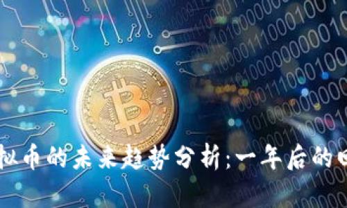 章投资虚拟币的未来趋势分析：一年后的回望与展望