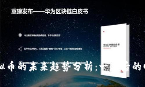 章投资虚拟币的未来趋势分析：一年后的回望与展望