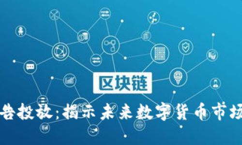 虚拟币广告投放：揭示未来数字货币市场的新趋势
