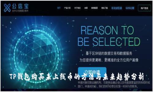 TP钱包购买未上线币的方法与未来趋势分析