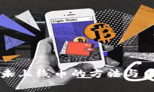 TP钱包购买未上线币的方法与未来趋势分析