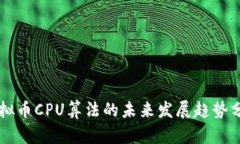 虚拟币CPU算法的未来发展