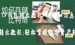 下面是“TP钱包转出教程”
