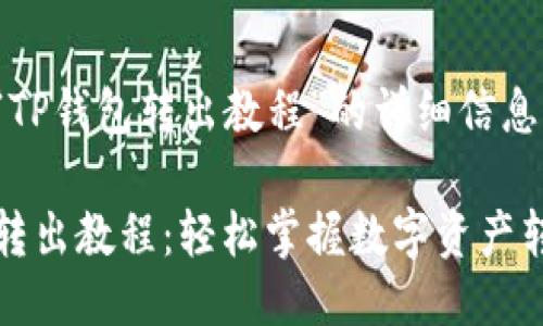 下面是“TP钱包转出教程”的详细信息。

TP钱包转出教程：轻松掌握数字资产转出技巧
