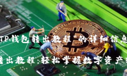 下面是“TP钱包转出教程”的详细信息。

TP钱包转出教程：轻松掌握数字资产转出技巧