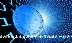 以太板块虚拟币的未来发