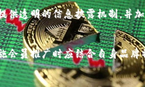 虚拟币会员推广：未来发展趋势与策略分析

虚拟币, 会员推广, 区块链, 加密货币/guanjianci

引言
在数字货币风起云涌的今天，虚拟币已经不仅仅是投资者眼中的资产，还是新兴商业模式的催化剂。异军突起的加密货币让传统的推广方式面临挑战，而“虚拟币会员推广”成为了一个备受关注的领域。如何利用虚拟币的独特属性，结合会员营销，推动品牌价值？本文将深入探讨虚拟币会员推广的未来发展趋势，以及应对这一趋势的有效策略。

虚拟币的崛起与发展
在过去的十年中，虚拟币经历了从被怀疑到逐渐被接受的飞跃。而今，比特币、以太坊等币种的市值已经足以与某些传统财富规模大相径庭。由于技术不断进步和法规的逐步完善，尤其是区块链技术的发展，让虚拟币有了更为广泛的应用空间。
虚拟币不仅仅局限于投资，它们正通过各种支付和用户忠诚度项目开始展现出自己的商业价值。这不仅为用户创造了财富，也为商家带来了新的收入来源。正因如此，虚拟币会员推广的趋势愈发明显，成为企业营销的重要组成部分。

会员推广的价值
在传统市场中，会员推广一直是获取客户忠诚度的有效方式。而在虚拟币领域，这一推广方式被赋予了新的含义与可能性。
首先，采用虚拟币进行会员推广，不仅可以在短时间内吸引大量用户关注，还能增强用户的参与感。用户可以通过交易、持有虚拟币来享受更多优惠，这种模式成为了吸引用户的重要手段。
其次，虚拟币的去中心化特性使得它在全球范围内都能产生共鸣，用户的参与不仅限于某一地区或国家。这种全球性的推广策略，尤其适合希望拓展国际市场的品牌。

未来发展趋势
在会员推广的未来，我们需要关注以下几个趋势：
h41. 跨界合作与线下活动的结合/h4
与其独立开展虚拟币会员推广，品牌可以考虑与其他行业的商家联合，开展跨界合作，比如举办线下推广活动，增强用户的互动体验。通过活动的参与，用户不仅能获得虚拟币奖励，还能体验到品牌的其他产品，增强品牌认知度。
h42. 社区驱动的营销策略/h4
虚拟币用户通常对社区感有很强的归属感，品牌可以尝试通过建立虚拟社区，招募社区成员成为品牌的推广大使。社区成员不仅能通过自己的网络传播品牌信息，还能通过持有的虚拟币获得丰厚的回报。这种方式的成功依赖于良好的用户参与度及宽广的社交网络。
h43. 增强用户教育与信息透明/h4
虚拟币市场仍然相对复杂，很多用户对它了解并不深入。品牌应加强用户教育，通过线上课程、直播讲座等形式，让用户更深入地理解虚拟币与自身产品的关联，增强信任感。这不仅能吸引新用户，还能提升老用户的忠诚度，使其更倾向于推荐给好友。

如何实施虚拟币会员推广
在明确趋势的基础上，企业该如何切实地实施虚拟币会员推广呢？真心觉得，以下几点是至关重要的：
h41. 制定清晰的奖励机制/h4
在虚拟币会员推广中，明确的奖励机制能够有效提升用户参与度。企业可以设定用户在交易中获得虚拟币的数量，并通过层级制度激励用户不断参与。比如，购买越多、持币时间越久，获得的收益越多，这样的策略无疑能吸引用户持续关注品牌。
h42. 定期组织活动和促销/h4
为了增强用户的期待感，企业还应该定期举办活动，例如节假日特惠、会员专享的虚拟币抽奖等。通过这种生动有趣的方式，增强用户的参与感，提升他们对品牌的忠诚度。活动的成功与否，很大程度上取决于活动设计的创新性和互动性。
h43. 用户反馈与/h4
在推广过程中，企业应注重收集用户的反馈信息，针对用户体验不断策略和方式。这不仅能够提高用户的满意度，还能帮助企业及时发现问题，调整市场策略，确保品牌健康成长。

可能相关的问题
h4问题1：虚拟币是否会在未来的会员推广中被取代？/h4
有点遗憾的是，很多人对虚拟币持有质疑态度，担心其安全性和稳定性。但我相信，虚拟币作为一种新兴科技，虽然面临波动和不确定性，它在推动会员推广中的潜力仍不可忽视。而且，随着更多法定货币与虚拟币的结合，未来会形成更加稳定的财富体系，虚拟币也将有可能在会员推广中占据越来越重要的地位。

h4问题2：如何保护用户权益反对虚拟币推广中的欺诈行为？/h4
我真心觉得，这是所有参与者都需要关注的重要话题。虚拟币的匿名性和去中心化特性确实给欺诈行为带来了可乘之机。为了保护用户权益，品牌方有必要提供透明的信息披露机制，并加强消费者教育，提高用户对欺诈行为的识别能力。此外，借助区块链技术的可追溯性，企业应建立完善的合规机制，营造一个安全的推广环境。

结语
虚拟币会员推广是在新时代背景下产生的有效商业模式，未来无疑将展现出更为广泛的发展潜力。从跨界合作到社区驱动，再到创新的活动设计，企业在实施会员推广时应结合自身品牌特色，有针对性地采用策略。只有这样，我们才能真心实现品牌与用户之间的良性互动，创造出更为稳固的用户基础。
最后，作为参与者的我们，也希望能在未来的虚拟币推广中，看到更为公正和透明的环境，共同促进这一领域的健康发展！