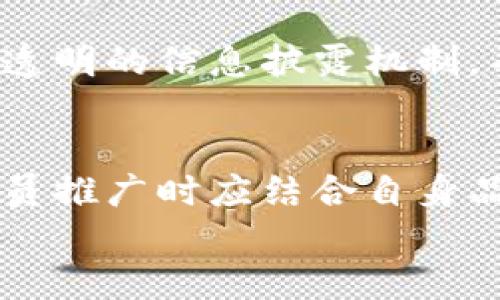 虚拟币会员推广：未来发展趋势与策略分析

虚拟币, 会员推广, 区块链, 加密货币/guanjianci

引言
在数字货币风起云涌的今天，虚拟币已经不仅仅是投资者眼中的资产，还是新兴商业模式的催化剂。异军突起的加密货币让传统的推广方式面临挑战，而“虚拟币会员推广”成为了一个备受关注的领域。如何利用虚拟币的独特属性，结合会员营销，推动品牌价值？本文将深入探讨虚拟币会员推广的未来发展趋势，以及应对这一趋势的有效策略。

虚拟币的崛起与发展
在过去的十年中，虚拟币经历了从被怀疑到逐渐被接受的飞跃。而今，比特币、以太坊等币种的市值已经足以与某些传统财富规模大相径庭。由于技术不断进步和法规的逐步完善，尤其是区块链技术的发展，让虚拟币有了更为广泛的应用空间。
虚拟币不仅仅局限于投资，它们正通过各种支付和用户忠诚度项目开始展现出自己的商业价值。这不仅为用户创造了财富，也为商家带来了新的收入来源。正因如此，虚拟币会员推广的趋势愈发明显，成为企业营销的重要组成部分。

会员推广的价值
在传统市场中，会员推广一直是获取客户忠诚度的有效方式。而在虚拟币领域，这一推广方式被赋予了新的含义与可能性。
首先，采用虚拟币进行会员推广，不仅可以在短时间内吸引大量用户关注，还能增强用户的参与感。用户可以通过交易、持有虚拟币来享受更多优惠，这种模式成为了吸引用户的重要手段。
其次，虚拟币的去中心化特性使得它在全球范围内都能产生共鸣，用户的参与不仅限于某一地区或国家。这种全球性的推广策略，尤其适合希望拓展国际市场的品牌。

未来发展趋势
在会员推广的未来，我们需要关注以下几个趋势：
h41. 跨界合作与线下活动的结合/h4
与其独立开展虚拟币会员推广，品牌可以考虑与其他行业的商家联合，开展跨界合作，比如举办线下推广活动，增强用户的互动体验。通过活动的参与，用户不仅能获得虚拟币奖励，还能体验到品牌的其他产品，增强品牌认知度。
h42. 社区驱动的营销策略/h4
虚拟币用户通常对社区感有很强的归属感，品牌可以尝试通过建立虚拟社区，招募社区成员成为品牌的推广大使。社区成员不仅能通过自己的网络传播品牌信息，还能通过持有的虚拟币获得丰厚的回报。这种方式的成功依赖于良好的用户参与度及宽广的社交网络。
h43. 增强用户教育与信息透明/h4
虚拟币市场仍然相对复杂，很多用户对它了解并不深入。品牌应加强用户教育，通过线上课程、直播讲座等形式，让用户更深入地理解虚拟币与自身产品的关联，增强信任感。这不仅能吸引新用户，还能提升老用户的忠诚度，使其更倾向于推荐给好友。

如何实施虚拟币会员推广
在明确趋势的基础上，企业该如何切实地实施虚拟币会员推广呢？真心觉得，以下几点是至关重要的：
h41. 制定清晰的奖励机制/h4
在虚拟币会员推广中，明确的奖励机制能够有效提升用户参与度。企业可以设定用户在交易中获得虚拟币的数量，并通过层级制度激励用户不断参与。比如，购买越多、持币时间越久，获得的收益越多，这样的策略无疑能吸引用户持续关注品牌。
h42. 定期组织活动和促销/h4
为了增强用户的期待感，企业还应该定期举办活动，例如节假日特惠、会员专享的虚拟币抽奖等。通过这种生动有趣的方式，增强用户的参与感，提升他们对品牌的忠诚度。活动的成功与否，很大程度上取决于活动设计的创新性和互动性。
h43. 用户反馈与/h4
在推广过程中，企业应注重收集用户的反馈信息，针对用户体验不断策略和方式。这不仅能够提高用户的满意度，还能帮助企业及时发现问题，调整市场策略，确保品牌健康成长。

可能相关的问题
h4问题1：虚拟币是否会在未来的会员推广中被取代？/h4
有点遗憾的是，很多人对虚拟币持有质疑态度，担心其安全性和稳定性。但我相信，虚拟币作为一种新兴科技，虽然面临波动和不确定性，它在推动会员推广中的潜力仍不可忽视。而且，随着更多法定货币与虚拟币的结合，未来会形成更加稳定的财富体系，虚拟币也将有可能在会员推广中占据越来越重要的地位。

h4问题2：如何保护用户权益反对虚拟币推广中的欺诈行为？/h4
我真心觉得，这是所有参与者都需要关注的重要话题。虚拟币的匿名性和去中心化特性确实给欺诈行为带来了可乘之机。为了保护用户权益，品牌方有必要提供透明的信息披露机制，并加强消费者教育，提高用户对欺诈行为的识别能力。此外，借助区块链技术的可追溯性，企业应建立完善的合规机制，营造一个安全的推广环境。

结语
虚拟币会员推广是在新时代背景下产生的有效商业模式，未来无疑将展现出更为广泛的发展潜力。从跨界合作到社区驱动，再到创新的活动设计，企业在实施会员推广时应结合自身品牌特色，有针对性地采用策略。只有这样，我们才能真心实现品牌与用户之间的良性互动，创造出更为稳固的用户基础。
最后，作为参与者的我们，也希望能在未来的虚拟币推广中，看到更为公正和透明的环境，共同促进这一领域的健康发展！