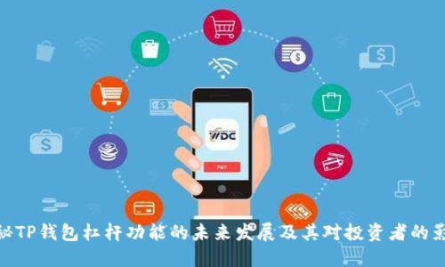 探秘TP钱包杠杆功能的未来发展及其对投资者的影响