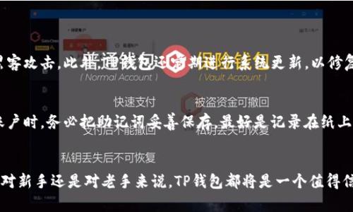   TP钱包官方下载：探索未来数字资产管理的新趋势 / 
 guanjianci TP钱包, 数字资产管理, 钱包下载, 苹果应用 /guanjianci 

引言：数字资产管理的崭新时代
在这个信息飞速发展的时代，数字资产的管理已经成为每个人日常生活中不可或缺的一部分。随着区块链技术的迅猛发展，特别是在加密货币和NFT（非同质化代币）领域，越来越多的人开始关注如何高效而安全地管理他们的数字资产。TP钱包作为数字资产管理的一款引领者，正逐步成为用户的首选工具。在下面的内容中，我们将对TP钱包的官方下载以及它未来的发展趋势进行深入探讨。

TP钱包的基本概念与功能
TP钱包是一款集成了多种功能的数字资产管理工具，其设计理念是为了让用户能够方便快捷地管理各类加密货币和数字资产。它提供了安全的存储解决方案，用户可以在这里存储、发送和接收多种类型的数字货币。此外，TP钱包还具有以下几个显著的功能：
ul
listrong多币种支持：/strongTP钱包支持比特币、以太坊、波场等众多主流数字货币，用户可以轻松管理多种资产。/li
listrong瞬时交易：/strong钱包内置的即时交易功能允许用户高效完成交易，减少了等待的时间。/li
listrong安全性高：/strongTP钱包为用户提供了优质的安全保障，采用了多重加密手段，有效保护用户资产的安全。/li
listrong用户友好的界面：/strongTP钱包界面设计简洁直观，用户体验优良，无论是新手还是老手都能轻松上手。/li
/ul

TP钱包的官方下载流程
如果你正在寻找TP钱包的官方下载，首先要确认你的设备支持该应用。TP钱包具备多平台支持，包括iOS、Android及桌面版本。接下来，我们将为你详细讲解如何在苹果设备上下载TP钱包。

h4步骤一：访问官网下载页面/h4
首先，你可以通过访问TP钱包的官方网站找到下载链接。确保选择正确的官方链接以避免下载到病毒或伪造应用。对于苹果用户，可以直接在“App Store”中搜索“TP钱包”。

h4步骤二：下载与安装/h4
在App Store内搜索“TP钱包”后，你会看到该应用的详细信息页面。点击“获取”按钮即可开始下载。下载完成后，系统会自动将应用安装到你的设备上。

h4步骤三：创建账户与安全设置/h4
首次打开TP钱包时，应用将引导你进行账户创建。建议用户设置强密码，同时开启双重验证等安全措施，以进一步保障账户安全。

未来趋势：数字资产管理的变革
随着市场需求的不断提升，TP钱包的发展趋势也在逐步显现。未来，TP钱包将可能迎来以下几个发展趋势：

h4智能合约的集成/h4
智能合约将是未来数字资产的核心。TP钱包将在其平台内集成更多智能合约功能，不仅方便用户进行交易，同时也提高了交易的安全性和透明度。

h4跨链技术的发展/h4
目前，大部分钱包只能支持特定的区块链网络。未来，TP钱包可能会通过跨链技术实现不同区块链资产的快速转移，进一步降低用户的交易成本和时间。

h4AI技术的应用/h4
人工智能的迅速发展将为数字资产管理带来新的机遇。通过AI技术，TP钱包可以为用户提供个性化的资产管理建议、风险评估和市场趋势分析。

与TP钱包相关的两个常见问题：

h41. TP钱包安全吗？/h4
当提到数字资产的管理，这个问题自然而然成为每个人关注的焦点。真心觉得，在安全性方面，TP钱包确实做得相当不错。它采用多重加密机制，保障用户的数字资产不被黑客攻击。此外，TP钱包还定期进行系统更新，以修复可能出现的漏洞。个人信息也会严格加密，不会泄露给第三方，有效避免了隐私遭受侵犯的风险。

h42. 如何恢复TP钱包账户？/h4
恢复TP钱包账户是一个非常重要的环节，特别是当你的手机遗失或应用被意外卸载时。有点遗憾的是，如果没有备份助记词或者私钥，账户将无法恢复。因此，在初次创建账户时，务必把助记词妥善保存，最好是记录在纸上，放在安全的地方，避免电子设备的损坏带来的信息丢失。在未来TP钱包可能会推出更高效的恢复机制，但现阶段用户的自我保护意识至关重要。

总结
TP钱包为用户提供了一种便捷、安全和高效的数字资产管理方式，随着技术的进步与应用普及，TP钱包将会在未来持续发展，保持在数字资产管理领域的领先地位。无论是对新手还是对老手来说，TP钱包都将是一个值得信赖的选择。希望通过以上信息，能够帮助你更好地理解TP钱包的功能与未来的发展趋势，让你在数字资产管理的旅程中走得更远，走得更稳。