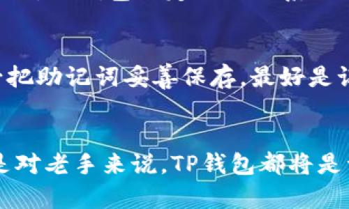   TP钱包官方下载：探索未来数字资产管理的新趋势 / 
 guanjianci TP钱包, 数字资产管理, 钱包下载, 苹果应用 /guanjianci 

引言：数字资产管理的崭新时代
在这个信息飞速发展的时代，数字资产的管理已经成为每个人日常生活中不可或缺的一部分。随着区块链技术的迅猛发展，特别是在加密货币和NFT（非同质化代币）领域，越来越多的人开始关注如何高效而安全地管理他们的数字资产。TP钱包作为数字资产管理的一款引领者，正逐步成为用户的首选工具。在下面的内容中，我们将对TP钱包的官方下载以及它未来的发展趋势进行深入探讨。

TP钱包的基本概念与功能
TP钱包是一款集成了多种功能的数字资产管理工具，其设计理念是为了让用户能够方便快捷地管理各类加密货币和数字资产。它提供了安全的存储解决方案，用户可以在这里存储、发送和接收多种类型的数字货币。此外，TP钱包还具有以下几个显著的功能：
ul
listrong多币种支持：/strongTP钱包支持比特币、以太坊、波场等众多主流数字货币，用户可以轻松管理多种资产。/li
listrong瞬时交易：/strong钱包内置的即时交易功能允许用户高效完成交易，减少了等待的时间。/li
listrong安全性高：/strongTP钱包为用户提供了优质的安全保障，采用了多重加密手段，有效保护用户资产的安全。/li
listrong用户友好的界面：/strongTP钱包界面设计简洁直观，用户体验优良，无论是新手还是老手都能轻松上手。/li
/ul

TP钱包的官方下载流程
如果你正在寻找TP钱包的官方下载，首先要确认你的设备支持该应用。TP钱包具备多平台支持，包括iOS、Android及桌面版本。接下来，我们将为你详细讲解如何在苹果设备上下载TP钱包。

h4步骤一：访问官网下载页面/h4
首先，你可以通过访问TP钱包的官方网站找到下载链接。确保选择正确的官方链接以避免下载到病毒或伪造应用。对于苹果用户，可以直接在“App Store”中搜索“TP钱包”。

h4步骤二：下载与安装/h4
在App Store内搜索“TP钱包”后，你会看到该应用的详细信息页面。点击“获取”按钮即可开始下载。下载完成后，系统会自动将应用安装到你的设备上。

h4步骤三：创建账户与安全设置/h4
首次打开TP钱包时，应用将引导你进行账户创建。建议用户设置强密码，同时开启双重验证等安全措施，以进一步保障账户安全。

未来趋势：数字资产管理的变革
随着市场需求的不断提升，TP钱包的发展趋势也在逐步显现。未来，TP钱包将可能迎来以下几个发展趋势：

h4智能合约的集成/h4
智能合约将是未来数字资产的核心。TP钱包将在其平台内集成更多智能合约功能，不仅方便用户进行交易，同时也提高了交易的安全性和透明度。

h4跨链技术的发展/h4
目前，大部分钱包只能支持特定的区块链网络。未来，TP钱包可能会通过跨链技术实现不同区块链资产的快速转移，进一步降低用户的交易成本和时间。

h4AI技术的应用/h4
人工智能的迅速发展将为数字资产管理带来新的机遇。通过AI技术，TP钱包可以为用户提供个性化的资产管理建议、风险评估和市场趋势分析。

与TP钱包相关的两个常见问题：

h41. TP钱包安全吗？/h4
当提到数字资产的管理，这个问题自然而然成为每个人关注的焦点。真心觉得，在安全性方面，TP钱包确实做得相当不错。它采用多重加密机制，保障用户的数字资产不被黑客攻击。此外，TP钱包还定期进行系统更新，以修复可能出现的漏洞。个人信息也会严格加密，不会泄露给第三方，有效避免了隐私遭受侵犯的风险。

h42. 如何恢复TP钱包账户？/h4
恢复TP钱包账户是一个非常重要的环节，特别是当你的手机遗失或应用被意外卸载时。有点遗憾的是，如果没有备份助记词或者私钥，账户将无法恢复。因此，在初次创建账户时，务必把助记词妥善保存，最好是记录在纸上，放在安全的地方，避免电子设备的损坏带来的信息丢失。在未来TP钱包可能会推出更高效的恢复机制，但现阶段用户的自我保护意识至关重要。

总结
TP钱包为用户提供了一种便捷、安全和高效的数字资产管理方式，随着技术的进步与应用普及，TP钱包将会在未来持续发展，保持在数字资产管理领域的领先地位。无论是对新手还是对老手来说，TP钱包都将是一个值得信赖的选择。希望通过以上信息，能够帮助你更好地理解TP钱包的功能与未来的发展趋势，让你在数字资产管理的旅程中走得更远，走得更稳。