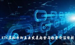 ETC虚拟币的未来发展趋势