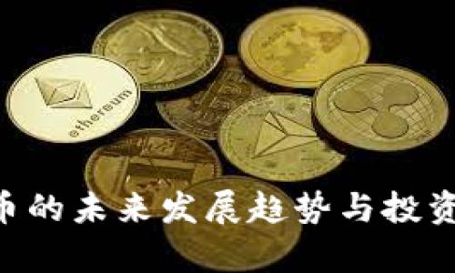 ETC虚拟币的未来发展趋势与投资价值分析
