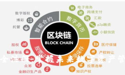 TP钱包安全注册：掌握未来数字资产管理的趋势