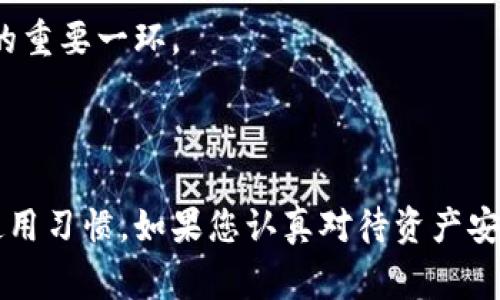 虚拟币钱包的查询方式因钱包类型和平台而异，下面详细介绍几种常见的虚拟币钱包以及如何查看其中的虚拟币资产。

1. 线上钱包的查看方式

线上钱包（Web Wallet）是一种通过网页进行管理的虚拟币钱包，用户只需登录相应的网站即可查看余额和进行交易。大多数大型交易所如币安（Binance）、火币网（Huobi）等都提供线上钱包服务。

strong步骤：/strong
ul
    li第一步：打开相应交易所的网站。/li
    li第二步：输入你的账户名和密码进行登录。/li
    li第三步：在用户界面中找到“资产”或“钱包”选项。/li
    li第四步：查看你的虚拟货币余额，通常会显示每种币种的数量和当前价值。/li
/ul

线上钱包的优点是操作简单、方便，但安全性相对较低，建议不要将大量资产存放在线上钱包中。

2. 电脑客户端钱包

比起线上钱包，电脑客户端钱包（也称为桌面钱包）通常提供更高的安全性。用户需要在自己的电脑上下载钱包软件，如比特币核心钱包（Bitcoin Core）、以太坊钱包等。

strong查看步骤：/strong
ul
    li第一步：下载并安装客户端钱包软件。/li
    li第二步：打开钱包软件，并输入你的助记词或密码。/li
    li第三步：进入主界面，查看余额和交易记录。/li
/ul

使用电脑客户端钱包的用户可以更好地掌控自己的资产，但需要定期备份钱包文件，以防止数据丢失。

3. 移动端钱包

移动端钱包允许用户在手机上管理虚拟币，使用较为方便。用户可以选择下载Coinomi、Trust Wallet等应用。

strong查看步骤：/strong
ul
    li第一步：在应用商店下载并安装钱包应用。/li
    li第二步：打开应用，输入助记词或创建新钱包。/li
    li第三步：进入首页查看余额，通常会以图表或数字形式显示。/li
/ul

移动端钱包方便用户随时随地管理资产，但要确保手机安全，避免下载不明应用。

4. 硬件钱包的查看方式

硬件钱包是当前最为安全的存储方式，典型的有Ledger和Trezor等。要查看硬件钱包中的虚拟币，需要通过与电脑或手机连接来进行操作。

strong查看步骤：/strong
ul
    li第一步：将硬件钱包通过USB或蓝牙连到电脑或手机。/li
    li第二步：下载相应的管理软件，如Ledger Live。/li
    li第三步：打开软件并授权硬件钱包，输入图形码或密码。/li
    li第四步：在界面中查看虚拟币余额及交易记录。/li
/ul

硬件钱包的安全性高，适合长期持有大量虚拟资产的用户，但操作相对复杂。

常见问题

h4问题1：如何选择最适合自己的虚拟币钱包？/h4

选择钱包的方式需要考虑以下几点：
ul
    listrong安全性：/strong如果你持有较大量的虚拟币，建议选择硬件钱包或高度加密的桌面钱包。/li
    listrong便捷性：/strong如果你频繁进行交易，可以选择线上钱包或移动端钱包，尽量选择那些界面友好、操作简单的平台。/li
    listrong兼容性：/strong选择支持多种虚拟币的wallet可以提升使用的灵活性。/li
/ul

真心觉得，在多种选择中，建议用户在安全性和便捷性之间找到一个平衡，以适应自己的资产管理需求。

h4问题2：如何确保钱包的安全性？/h4

保护虚拟币钱包的安全性有以下几个方面：：
ul
    listrong定期备份：/strong定期备份钱包数据，特别是硬件钱包和桌面钱包。/li
    listrong使用强密码：/strong强密码可以有效增加被盗风险，建议使用特殊字符和数字组合。/li
    listrong加密保护：/strong一些钱包提供加密保护功能，启用后需要输入密码才能访问钱包。/li
    listrong保持软件更新：/strong及时更新钱包软件和APP，修复可能存在的安全隐患。/li
/ul

有点遗憾的是，即便如此，网络环境始终充满变数，保持警觉和定期检查可能的安全隐患是保护资产的重要一环。

总结

查看虚拟币钱包的方式多种多样，每种钱包都有其优缺点。用户在选择时应综合考虑自己的需求和使用习惯。如果您认真对待资产安全，选择适合自己的钱包，定期进行安全检查和备份，相信您能够在这场数字货币的潮流中保全面子！