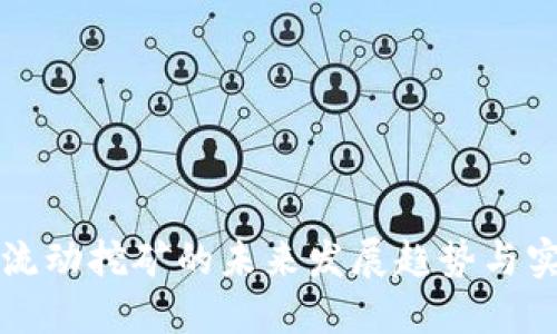 TP钱包流动挖矿的未来发展趋势与实用指南