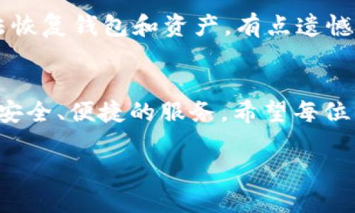   TP钱包的恢复方法与未来趋势分析 / 
 guanjianci TP钱包, 钱包恢复, 数字资产, 加密货币 /guanjianci 

什么是TP钱包？
TP钱包（Trust Wallet）是一款非常受欢迎的移动端数字资产钱包，专注于支持以太坊以及其他区块链上的加密货币和NFT。它不仅简单易用，还有强大的安全性，深受加密货币用户的青睐。从用户的角度来看，TP钱包不仅是存储数字资产的工具，更是连接区块链世界的重要桥梁。

为什么需要恢复TP钱包？
在使用TP钱包的过程中，很可能会因为手机丢失、系统崩溃或意外删除等原因导致无法访问钱包。在这种情况下，很多用户都会想到恢复自己的TP钱包，以重新获取他们的数字资产。尤其是那些投资加密货币的人，失去钱包所含的资产对于他们来说，简直就是一场噩梦。而TP钱包的恢复过程，其实是比较简单的，只要你妥善保管了助记词或私钥，就能轻松找回。

TP钱包的恢复步骤
下面我们来详细介绍一下如何恢复TP钱包。无论你是初学者还是有经验的用户，掌握这些步骤都极其重要。

h4步骤一：下载TP钱包/h4
如果你的手机上已经有TP钱包的应用，但由于某种原因无法访问，首先需要做的是重新安装TP钱包。可以在官方应用商店（如Apple Store或Google Play）进行搜索下载，确保下载的版本是最新的官方版本。

h4步骤二：选择恢复钱包/h4
安装完成后，打开TP钱包。在初始界面时，你会看到“创建钱包”和“恢复钱包”两个选项。选择“恢复钱包”选项。如果你选择了错误的选项，可以随时返回并重新选择。

h4步骤三：输入助记词/h4
在接下来的界面中，系统会要求你输入助记词。助记词通常是由12或24个单词组成，确保输入的单词顺序正确且没有拼写错误。这是恢复钱包的关键步骤，如果助记词输入错误，钱包将无法恢复。

h4步骤四：设置新密码/h4
当助记词被验证成功后，系统会要求你设置一个新密码。此密码将用于保护你的钱包，确保安全性，避免他人未经允许访问你的资金。在设置密码时，建议使用包含字母、数字及符号的组合，以提高安全级别。

h4步骤五：完成恢复/h4
完成以上步骤后，你的TP钱包将成功恢复，之前存储的数字资产也会重新显示出来。记得在恢复后唤醒钱包时，仔细检查资金的准确性，确保一切无误。

未来TP钱包的发展趋势
在加密货币的快速发展背景下，TP钱包作为数字资产管理的重要工具，未来会有怎样的趋势与变化呢？

h41. 安全性将不断提升/h4
随着用户对数字资产安全性的关注，TP钱包将不断引入新的安全技术。例如，多重签名、硬件钱包集成、区块链生物识别等创新技术，都会在未来的版本中获得应用。真心希望这种变化能让每一位用户都能更加安心地管理自己的资金，就像拥有了一把无懈可击的金库大门，确保资金的绝对安全。

h42. 用户体验将更加友好/h4
在市场竞争日趋激烈的情况下，TP钱包更加注重用户体验的。比如，简化的恢复流程、美观且直观的界面、友好的引导提示等，都会极大提高新用户的上手体验。有点遗憾的是，很多用户因为界面的复杂性放弃了使用，但未来的TP钱包一定会用流畅的体验回馈每一位用户。

h43. 支持更多的区块链平台/h4
目前，TP钱包已支持以太坊及其生态系统的资产，但未来可能会支持更多的区块链平台，像比特币、Solana、Cardano等，成为一个真正的多链钱包。这将方便用户集中管理不同区块链上的资产，省去了频繁切换钱包的麻烦，让生活更加简单。我相信，这样的变化一定能吸引更多用户的注意。

h44. 提供更多的金融服务/h4
除了钱包功能，TP钱包未来可能会探索更多的金融服务，如借贷、资产交易、投资组合管理等。这不仅能提升用户的参与度，也能让用户获得更多的收益。真心觉得，如果TP钱包能在这方面取得突破，将使得用户的数字资产管理变得更加多元化和强大。

相关问题分析
h4问题一：TP钱包被盗如何处理？/h4
如果你的TP钱包被盗，首先要保持冷静。应立即更改你的钱包密码，防止进一步的损失。若你使用了助记词或私钥，确保没有其他人获取。接下来的步骤是查看你的资产是否还有剩余，并了解交易记录，收集证据。如果你确定丢失的资产较大，可以联系法律部门进行进一步处理。虽然这过程让人感到糟糕，每一次交易都可能成为丢失的遗憾，但通过合理的措施，尽量减少损失依旧至关重要。

h4问题二：助记词丢失了该怎么办？/h4
助记词是恢复钱包的关键，如果不幸丢失，就几乎无法恢复钱包。建议用户在创建钱包之初就将助记词备份于安全地方，如纸笔记录或者加密存储。如果助记词丢失，当前并没有办法恢复钱包和资产。有点遗憾的是，这也是许多加密货币用户的一大痛点，因此在使用钱包时，保护好自己的助记词显得尤为重要。

总结
TP钱包不仅是管理加密货币的工具，更是迈向区块链世界的重要一步。掌握TP钱包的恢复方法，有助于把握数字资产的安全。在未来，随着技术的发展，TP钱包还将不断进步，提供更安全、便捷的服务。希望每位用户都能在这个充满机遇与挑战的数字时代中，理智投资，安全使用。无论未来如何变化，我们共同期待TP钱包能够带给我们更多的惊喜和便利。

这不仅是一种对新技术的追求，更是一种生活态度的体现，希望每位用户都能享受数字资产带来的乐趣与成就。