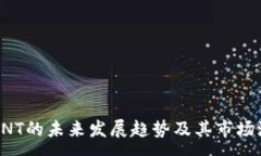:虚拟币VNT的未来发展趋势