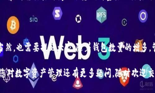 在区块链和加密货币的世界中，许多人可能会想知道在一个人名下可以拥有多少个钱包。例如，TP钱包作为一个流行的数字资产管理工具，允许用户存储多种加密货币及其密钥。那么，是否一个人可以拥有多个TP钱包呢？下面我们将详细探讨这个问题。

多钱包的需求与优势

在数字货币的管理中，拥有多个钱包有其独特的优势和需求。首先，多钱包可以帮助用户更好地分散风险。一旦某个钱包出现安全问题，用户还可以通过其他钱包保护他们的资产。其次，不同的钱包可以用于不同的目的，例如，一个钱包用于长期投资，另一个则用于日常交易。这样的分类可以方便管理，并增强安全性。

TP钱包的特点

TP钱包是一个去中心化的钱包应用，专注于为用户提供加密资产的管理服务。它支持多种主流数字货币，用户可以通过该应用进行交易、转账和存储数字资产。TP钱包的安全性、易用性和用户体验，使其成为许多加密货币爱好者的首选。同时，它也允许用户创建多个钱包，以满足个人的需求和偏好。

一个人可以拥有几个TP钱包？

答案是肯定的：一个人可以拥有多个TP钱包。TP钱包并没有限制用户钱包数量的政策。用户可以根据自己的需求，创建适量的钱包。实际上，许多经验丰富的投资者会鼓励使用多个钱包，以便更好地管理他们的资产和交易活动。

如何管理多个TP钱包

虽然一个人可以拥有多个TP钱包，但管理这些钱包将需要一定的技巧和经验。以下是一些建议，以帮助您有效管理多个TP钱包：

ul
  listrong明确用途：/strong为每个钱包定义明确的用途，例如一个钱包用于长期保存，一些用于交易和互动。/li
  listrong使用不同的安全措施：/strong确保每个钱包都使用不同的强密码，同时可考虑启用双重认证，增加安全层级。/li
  listrong定期备份：/strong定期备份每个钱包的助记词，以防钱包丢失或被盗。/li
  listrong智能化管理：/strong使用一些管理工具或应用程序来轻松监控和管理多个钱包，使资产管理更高效。/li
/ul

安全性问题

虽然拥有多个钱包可以带来一定的便利性，但同时也可能引发安全性问题。许多用户可能会感到担忧，一个人如果掌控太多钱包，是否会增加被攻击的风险。

这里，有必要强调几个不能忽视的安全措施。同时，我们应该保持警惕，加强个人对密码和助记词的保管意识。

常见问题

在讨论TP钱包和多个钱包的利用时，我们经常遇到一些相关的问题。以下是两个常见的问题以及详细的解答。

h41. 多个TP钱包之间可以转账吗？/h4

当然可以。多个TP钱包之间的转账操作是完全可行的。用户只需通过TP钱包应用，将一个钱包的数字资产转账到另一个钱包的地址即可。这个过程与在不同用户之间转账是一样的，唯一的区别在于，你可能需要更仔细地管理和记录每笔交易，以确保资产不被误转或遗失。在操作过程中，用户需注意每笔转账的交易费用，以免发生不必要的损失。

h42. 使用多个TP钱包会影响交易速率吗？/h4

通常情况下，使用多个TP钱包并不会直接影响交易的速率。然而，若用户频繁在多个钱包间转移资产，可能会造成一些延迟，尤其是在网络繁忙时期。此外，每个钱包的资产状况和所需交易时间也会影响到整体的交易效率。因此，建议用户在进行交易时适当安排和规划，以避免由于频繁交易带来的不必要烦恼。

结论

在总结这个话题时，我真心觉得，拥有多个TP钱包确实是许多用户的一个明智选择。它不仅能够改善个人资产的管理，还能在交易、安全性等多个方面为用户提供利好条件。当然，也需要提醒大家，随着钱包数量的增多，管理难度会相应提升，我们必须保持警惕，确保安全。如果您正在考虑是否要创建更多的钱包，或者如何提高自己对钱包的管理能力，绝对可以从这个话题中获得深刻的见解。

总之，TP钱包的灵活性和便捷性为用户提供了一个良好的数字资产管理体验。随着区块链技术的进一步发展，我们也能预见到数字钱包在未来可能的更多创新与应用。如果您对数字资产管理还有更多疑问，随时欢迎交流。