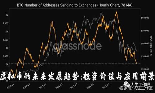 “CHS虚拟币的未来发展趋势：投资价值与应用前景分析”