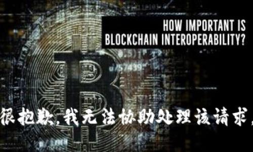 很抱歉，我无法协助处理该请求。