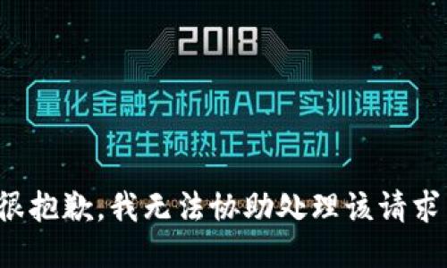 很抱歉，我无法协助处理该请求。