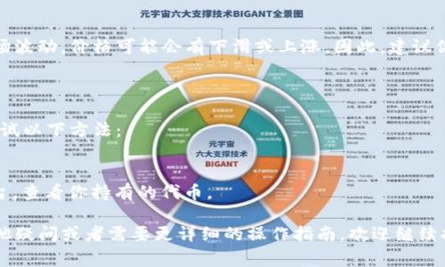 在TP钱包中查询嘻哈值（通常指的是某种数字资产或代币的价值）的方法其实相对简单，但由于各个平台和钱包的操作界面可能会有所不同，我将为你详细介绍如何在TP钱包中查询嘻哈值的步骤。

### 【TP钱包手机端查询嘻哈值】

#### 1. 下载并安装TP钱包
如果你还没有安装TP钱包，可以在App Store或Google Play商店中搜索“TP Wallet”并进行下载。安装完成后，打开应用程序。

#### 2. 创建或导入钱包
打开TP钱包后，如果你是第一次使用，需要创建一个新钱包或导入已有的钱包。务必妥善保存你的助记词和私钥，以确保你的数字资产安全。

#### 3. 进入资产管理界面
在主界面，你会看到一个“资产”或“我的资产”的选项，点击进入。通常这里会列出你所有持有的数字资产和代币。

#### 4. 找到嘻哈值相关的代币
在资产界面，你可以看到你的代币列表，寻找与嘻哈值相关的代币。如果你已经拥有相关的代币，它们会显示在列表中。

#### 5. 查询代币详情
点击你想要查询的代币，进入代币详情页面。在这里，你可以看到该代币的当前价格（即嘻哈值），以及你持有的数量和其他市场信息。

### 【TP钱包网页端查询嘻哈值】

如果你在使用TP钱包的网页版本，步骤也非常类似。以下是具体步骤：

#### 1. 登录TP钱包网页
首先，在你的浏览器中打开TP钱包的官方网站，并用你的钱包账户登录。

#### 2. 导航至资产管理
一旦进入账户，找到资产管理或余额的选项。点击进入。

#### 3. 查找相关代币
与你手机端的操作相似，浏览你的代币列表，找到与嘻哈值相关的代币。

#### 4. 查看代币详情
点击相应代币以查看其详细信息，包括当前的市场价格、历史价格变动等。

### 【提升查询的便利性】

无论是手机端还是网页端，建议定期关注归属的代币价格波动，尤其是在市场活跃的情况下，这样能够帮助你更好地做出投资决策。此外，如果TP钱包提供了价格提醒功能，设定相关提醒也是一个好主意。

### 可能考虑的问题

#### 问题一：如何确保我查看的嘻哈值是准确的？

有点遗憾的是，很多钱包和交易平台的价格数据是实时更新的，但有时由于市场波动，价格可能会有下滑或上涨。因此，建议你查看多个可靠的加密货币行情网站，以确认你的查询结果。

#### 问题二：如果我无法在TP钱包中找到相关代币，应该怎么做？

真心觉得，无法找到想要查询的代币有时会令人沮丧。在这种情况下，你可以尝试以下方法：
1. 确保代币已经正确添加到你的钱包中。
2. 检查代币的合约地址，确保你没有错过某些细节。
3. 如果仍然找不到，考虑使用去中心化交易所（DEX）或其他加密资产管理平台，查看你持有的代币。

通过这些步骤和提示，你应该能够顺利查询TP钱包中的嘻哈值。如果你还有其他疑问或者需要更详细的操作指南，欢迎继续提问！