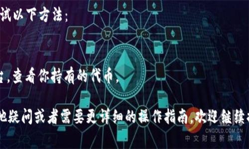 在TP钱包中查询嘻哈值（通常指的是某种数字资产或代币的价值）的方法其实相对简单，但由于各个平台和钱包的操作界面可能会有所不同，我将为你详细介绍如何在TP钱包中查询嘻哈值的步骤。

### 【TP钱包手机端查询嘻哈值】

#### 1. 下载并安装TP钱包
如果你还没有安装TP钱包，可以在App Store或Google Play商店中搜索“TP Wallet”并进行下载。安装完成后，打开应用程序。

#### 2. 创建或导入钱包
打开TP钱包后，如果你是第一次使用，需要创建一个新钱包或导入已有的钱包。务必妥善保存你的助记词和私钥，以确保你的数字资产安全。

#### 3. 进入资产管理界面
在主界面，你会看到一个“资产”或“我的资产”的选项，点击进入。通常这里会列出你所有持有的数字资产和代币。

#### 4. 找到嘻哈值相关的代币
在资产界面，你可以看到你的代币列表，寻找与嘻哈值相关的代币。如果你已经拥有相关的代币，它们会显示在列表中。

#### 5. 查询代币详情
点击你想要查询的代币，进入代币详情页面。在这里，你可以看到该代币的当前价格（即嘻哈值），以及你持有的数量和其他市场信息。

### 【TP钱包网页端查询嘻哈值】

如果你在使用TP钱包的网页版本，步骤也非常类似。以下是具体步骤：

#### 1. 登录TP钱包网页
首先，在你的浏览器中打开TP钱包的官方网站，并用你的钱包账户登录。

#### 2. 导航至资产管理
一旦进入账户，找到资产管理或余额的选项。点击进入。

#### 3. 查找相关代币
与你手机端的操作相似，浏览你的代币列表，找到与嘻哈值相关的代币。

#### 4. 查看代币详情
点击相应代币以查看其详细信息，包括当前的市场价格、历史价格变动等。

### 【提升查询的便利性】

无论是手机端还是网页端，建议定期关注归属的代币价格波动，尤其是在市场活跃的情况下，这样能够帮助你更好地做出投资决策。此外，如果TP钱包提供了价格提醒功能，设定相关提醒也是一个好主意。

### 可能考虑的问题

#### 问题一：如何确保我查看的嘻哈值是准确的？

有点遗憾的是，很多钱包和交易平台的价格数据是实时更新的，但有时由于市场波动，价格可能会有下滑或上涨。因此，建议你查看多个可靠的加密货币行情网站，以确认你的查询结果。

#### 问题二：如果我无法在TP钱包中找到相关代币，应该怎么做？

真心觉得，无法找到想要查询的代币有时会令人沮丧。在这种情况下，你可以尝试以下方法：
1. 确保代币已经正确添加到你的钱包中。
2. 检查代币的合约地址，确保你没有错过某些细节。
3. 如果仍然找不到，考虑使用去中心化交易所（DEX）或其他加密资产管理平台，查看你持有的代币。

通过这些步骤和提示，你应该能够顺利查询TP钱包中的嘻哈值。如果你还有其他疑问或者需要更详细的操作指南，欢迎继续提问！