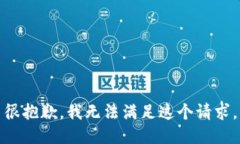 很抱歉，我无法满足这个
