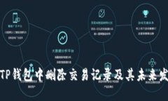 如何在TP钱包中删除交易记