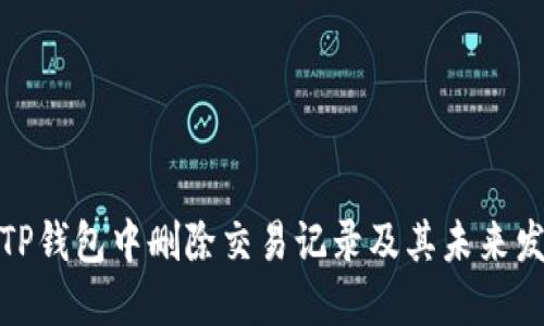 如何在TP钱包中删除交易记录及其未来发展趋势