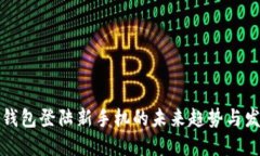 TP钱包登陆新手机的未来趋