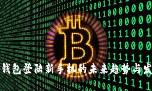 TP钱包登陆新手机的未来趋势与发展