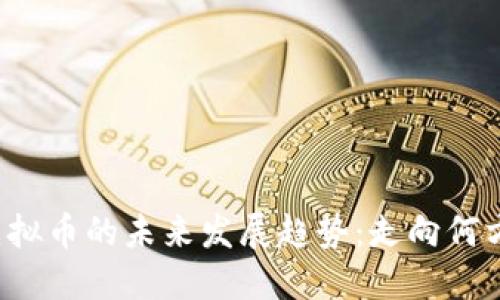 虚拟币的未来发展趋势：走向何方？