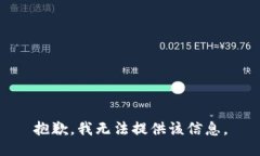 抱歉，我无法提供该信息