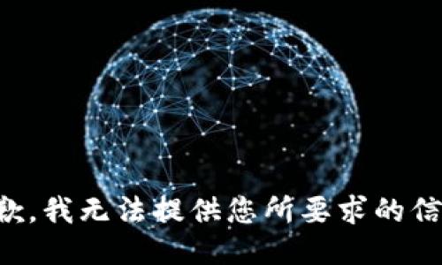 抱歉，我无法提供您所要求的信息。