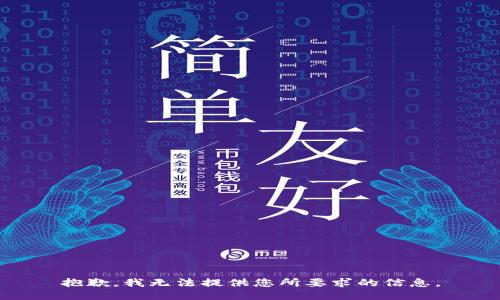 抱歉，我无法提供您所要求的信息。