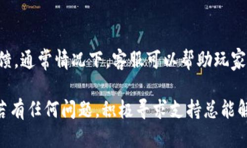 关于“4399游戏盒虚拟币在哪”的问题，许多用户在寻找有关虚拟币的获取和使用信息。以下是针对此问题的详细解答，以及一些可能相关的内容。

什么是4399游戏盒虚拟币？
4399游戏盒是一款为玩家提供各种手机游戏、网页游戏的游戏平台。在这个平台上，虚拟币是一种重要的货币形式，玩家可以用它来购买道具、升级角色或解锁游戏内容。虚拟币的存在极大地方便了玩家的游戏体验，也使得游戏内部的消费模式变得更加多样。

4399游戏盒虚拟币的获取方式
要获得4399游戏盒的虚拟币，玩家可以通过多种途径来收集。首先，最常见的是在游戏中完成任务和挑战。许多游戏设置了日常任务或成就任务，完成这些任务后，玩家可以获得一定数量的虚拟币。

其次，参与游戏活动也是一种不错的方式。4399游戏平台经常会推出限时活动，玩家可以通过参与活动获得丰厚的奖励，其中包括虚拟币。此外，通过朋友推荐、分享游戏到社交网络等方式，也有可能获得一些额外的虚拟币。

如何查看和使用虚拟币
获取虚拟币后，很多玩家会思考，如何查看和使用这些虚拟币呢？首先，打开4399游戏盒后，在个人账户界面中，通常可以看到自己拥有的虚拟币余额。在这里，你可以随时查看自己的资产和消费记录。

使用虚拟币时，玩家可以在游戏内的商店里找到可以购买的商品。在选择商品后，确认支付方式，选择使用虚拟币进行支付，然后系统会自动扣除相应的虚拟币。如果账户内的虚拟币不足，系统会提示你进行充值或者选择其他支付方式。

4399游戏盒虚拟币的使用限制
尽管4399游戏盒的虚拟币能带来便利，但也需注意一些使用限制。例如，有些游戏可能对虚拟币的使用设置了限制，只能在特定的商城中使用，或者是限定在某些商品的购买上。玩家在消费之前，最好先查看商店说明，了解清楚规则，以免浪费虚拟币。

虚拟币的兑换与充值
除了获得虚拟币，玩家还可以通过充值方式直接购买虚拟币。4399游戏盒提供多种充值渠道，玩家可以选择使用手机充值、支付宝、微信支付等方式进行充值。在充值时，建议关注平台的活动，有时会有折扣或者赠送额外虚拟币的优惠。

另外，4399也提供了虚拟币的兑换功能，玩家可以通过完成特定任务或达成某些条件来进行兑换。不同行为所能兑换的虚拟币数量也各不相同，例如通过实名认证、活跃度等都有机会获得更多的虚拟币。

4399游戏盒虚拟币的未来发展趋势
随着游戏市场的不断发展，4399游戏盒虚拟币的使用前景也在逐步变化。未来，4399游戏盒可能会引入更多的跨平台功能，支持更广泛的游戏类型，从而让虚拟币的使用场景更加丰富。

与此同时，4399也可能会考虑趋势中的风格，推出更多独特的商品和虚拟道具，以吸引玩家选择使用虚拟币进行购买。同时，随着玩家对虚拟货币洞察的增加，4399也需要在虚拟币的管理和使用方面更加透明，提升用户体验。

可能相关的问题
h41. 如何安全地进行4399游戏盒虚拟币的充值？/h4
这是许多玩家关心的问题。进行虚拟币充值时，首先要确保自身使用的是4399游戏盒的官方渠道，避免使用来路不明的充值链接。在选择充值渠道时，可以优先选择信誉较高的支付平台，确保支付过程的安全性。此外，也可以查询相关的评价和反馈，选择较为安全可靠的方式进行充值。

h42. 如果我的4399游戏盒虚拟币消失了，应该怎么办？/h4
遇到虚拟币消失的情况，建议玩家首先检查是否有未完成的交易。如果确认没有问题，可以及时联系4399的客服进行咨询反馈。通常情况下，客服可以帮助玩家查明虚拟币消失的原因，并协助恢复。不过，在此之前，玩家应尽量避免进行疑似违规的行为，以免影响账户安全。

总结来说，4399游戏盒的虚拟币是一种重要的游戏货币，玩家需要了解其获取、使用和管理方法，以便更好地享受游戏体验。若有任何问题，积极寻求支持总能解决困扰。此外，游戏是一种乐趣，合理利用虚拟币，享受每一刻的游戏体验才是最重要的。