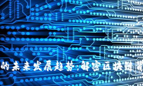 虚拟币科技的未来发展趋势：解密区块链背后的新机遇