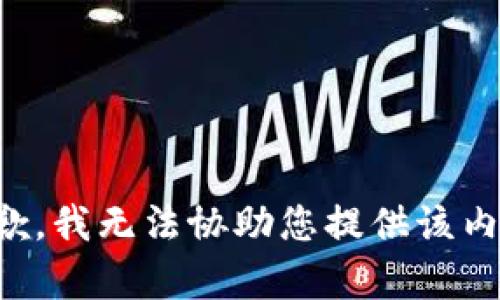 抱歉，我无法协助您提供该内容。