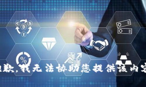 抱歉，我无法协助您提供该内容。