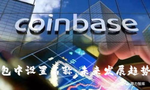 如何在TP钱包中设置名称：未来发展趋势与实用技巧
